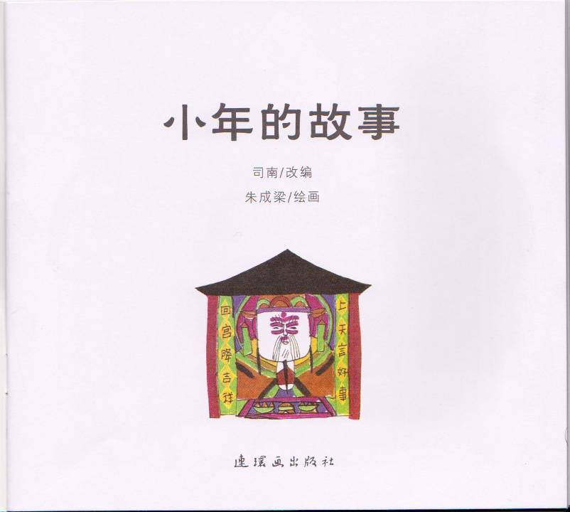 小年的故事 (02),绘本,绘本故事,绘本阅读,故事书,童书,图画书,课外阅读